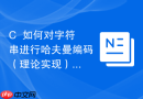 C++如何对字符串进行哈夫曼编码（理论实现）