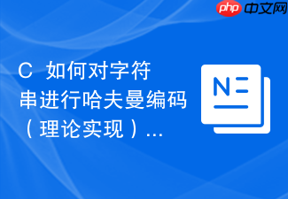 c++如何对字符串进行哈夫曼编码(理论实现)