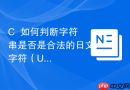 C++如何判断字符串是否是合法的日文字符（UTF-8）