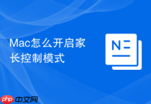 Mac怎么开启家长控制模式