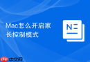 mac怎么开启家长控制模式