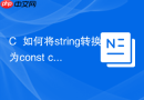 c++如何将string转换为const char**