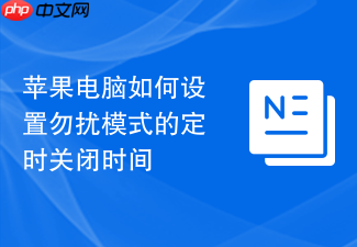 苹果电脑如何设置勿扰模式的定时关闭时间