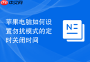 苹果电脑如何设置勿扰模式的定时关闭时间