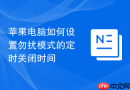 苹果电脑如何设置勿扰模式的定时关闭时间