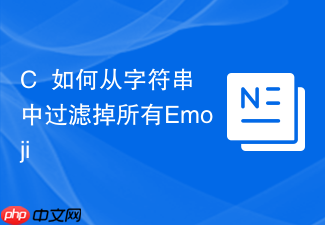 c++如何从字符串中过滤掉所有emoji