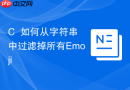 C++如何从字符串中过滤掉所有Emoji