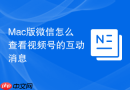 mac版微信怎么查看视频号的互动消息