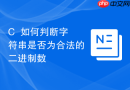 C++如何判断字符串是否为合法的二进制数