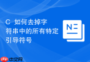 c++如何去掉字符串中的所有特定引导符号
