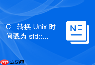 c++ 转换 unix 时间戳为 std::tm