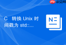 C++ 转换 Unix 时间戳为 std::tm