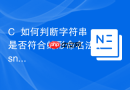 C++如何判断字符串是否符合蛇形命名法（snake_case）