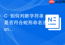 c++如何判断字符串是否符合蛇形命名法（snake_case）