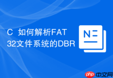 C++如何解析FAT32文件系统的DBR
