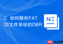 C++如何解析FAT32文件系统的DBR