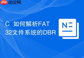 c++如何解析fat32文件系统的dbr