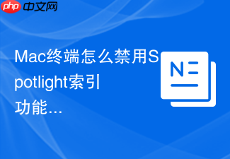 mac终端怎么禁用spotlight索引功能