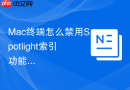 mac终端怎么禁用spotlight索引功能