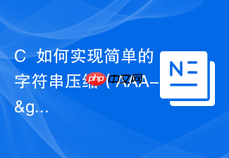 c++如何实现简单的字符串压缩（aaa->a3）