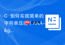 c++如何实现简单的字符串压缩（aaa->a3）