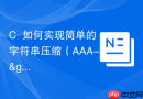 C++如何实现简单的字符串压缩（AAA->A3）