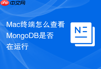 mac终端怎么查看mongodb是否在运行