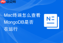 mac终端怎么查看mongodb是否在运行