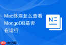 Mac终端怎么查看MongoDB是否在运行