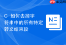 C++如何去掉字符串中的所有特定转义结束段
