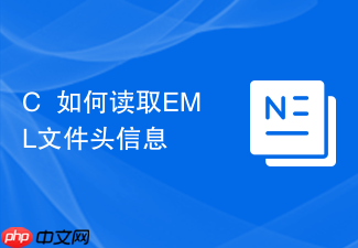 c++如何读取eml文件头信息