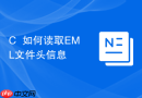 C++如何读取EML文件头信息