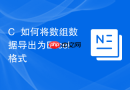 C++如何将数组数据导出为Excel格式