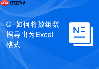 c++如何将数组数据导出为excel格式