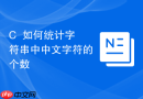 c++如何统计字符串中中文字符的个数