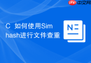 C++如何使用Simhash进行文件查重