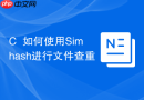 c++如何使用simhash进行文件查重