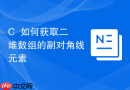 c++如何获取二维数组的副对角线元素