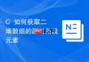 C++如何获取二维数组的副对角线元素