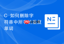 C++如何删除字符串中所有的重复单词