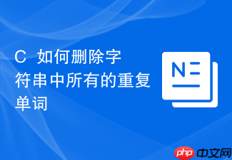 c++如何删除字符串中所有的重复单词