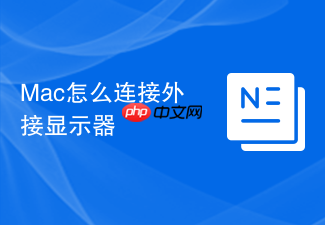 mac怎么连接外接显示器