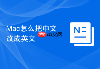 mac怎么把中文改成英文