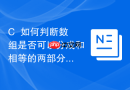 c++如何判断数组是否可以分成和相等的两部分
