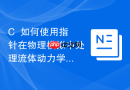 c++如何使用指针在物理模拟中处理流体动力学