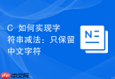 c++如何实现字符串减法:只保留中文字符