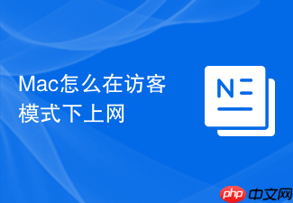 mac怎么在访客模式下上网