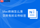 mac终端怎么清空所有的文件标签
