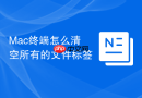 Mac终端怎么清空所有的文件标签