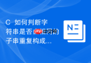 C++如何判断字符串是否由相同的子串重复构成